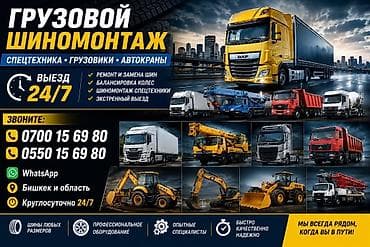 247: Шиномонтаж, Замена шин, С выедом, Специализация: Грузовой транспорт — 1
