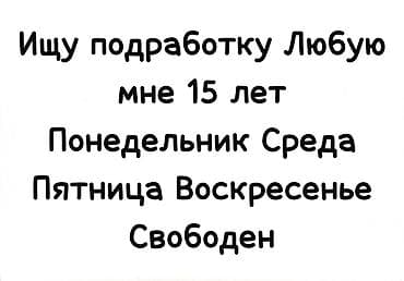 подработка вакансии: Услуги: ищу подработку. Возраст: 15 лет. Готов работать в любые — 1