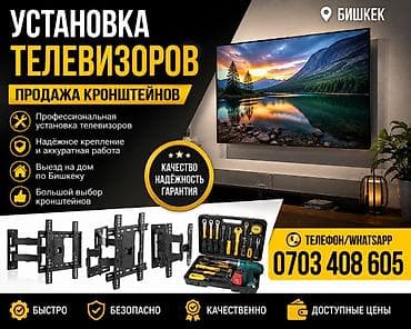hidden camera: Услуги: установка телевизоров + продажа кронштейнов (Бишкек) - — 1