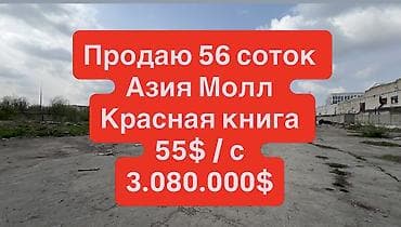56 соток, Для строительства, Красная книга