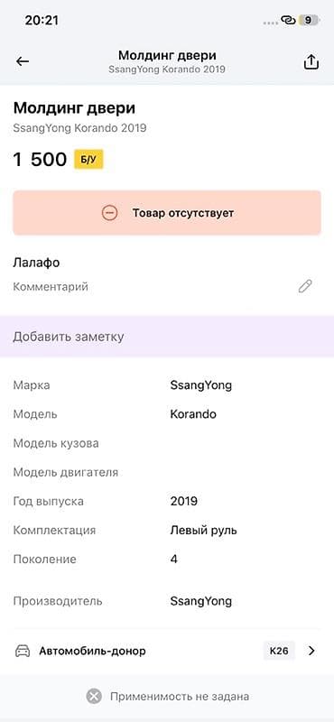 lining pantera: Молдинг двери для SsangYong Korando (2019, поколение 4, левый руль) — 2