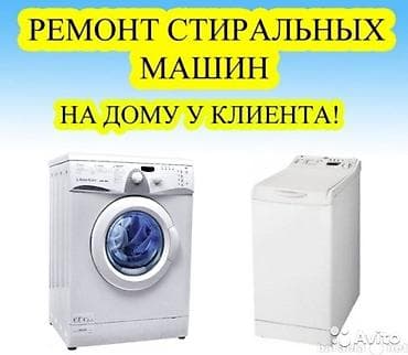 Ремонт стиральной машины 
ремонт стиральной