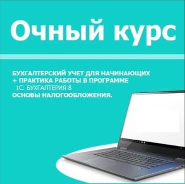 курсы высшей математики бишкек: Курс бухучета, включает в себя налогообложение, мсфо, фин. Учет, 1с — 2