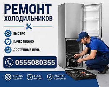 Техника и электроника: Ремонт холодильников Ремонт морозильников Ремонт промышленных — 1