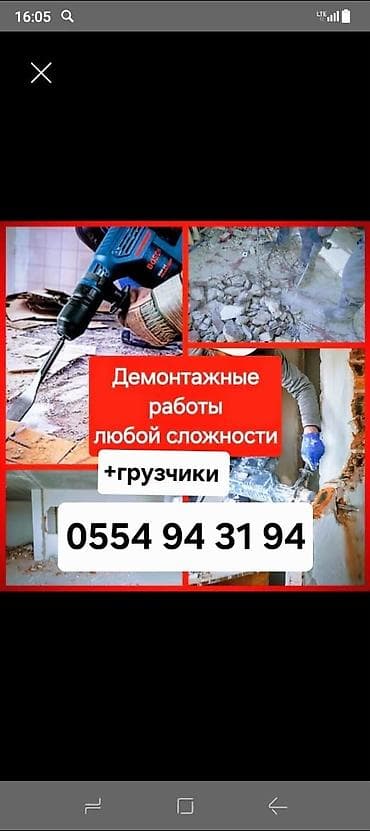 Разбор полов, Снятие потолков, Демонтаж крыш | Гипсокартонная стена, Снос перегородки, Кирпичная стена | Снятие реечных потолков, Зачистка от старых обоев, Снятие извести | Демонтаж паркета, Демонтаж старого лага, Демонтаж линолеума | Крыша из шифера, Металлочерепичная кровля, Кровля из профнастила Больше 6 лет опыта at lalafo.kg Разбор полов, Снятие потолков, Демонтаж крыш | Гипсокартонная стена, Снос перегородки, Кирпичная стена | Снятие реечных потолков, Зачистка от старых обоев, Снятие извести | Демонтаж паркета, Демонтаж старого лага, Демонтаж линолеума | Крыша из шифера, Металлочерепичная кровля, Кровля из профнастила Больше 6 лет опыта