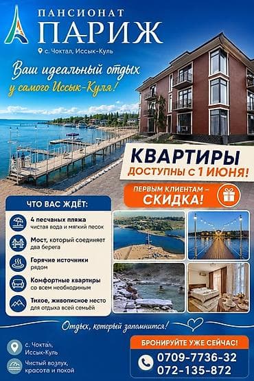 комнаты иссык: Аренда квартиры на Иссык-Куле, Париж, Чок-Тал — 1