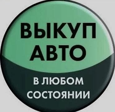 Скупка авто дорого расчет сразу Срочный выкуп авто дорого Срочно
