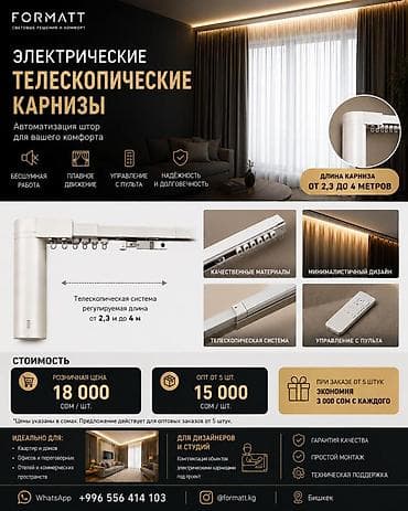 Электрические телескопические карнизы FORMATТ Автоматизация штор для