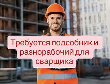 уста керак: Требуются 2 человека: Подсобник и разнорабочий (помощник) для сварщика — 1