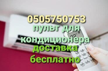пульт для кондиционера универсальный: Доставка Бесплатно Установка + настройка Пульт для кондиционера — 2