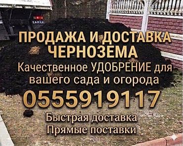 топурак сатылат: Чернозём — продажа и доставка. - Плодородный грунт/удобрение для сада — 1