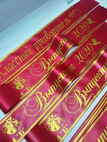 Майрамдык товарлар: Праздничные ленты для выпускников и педагогов с индивидуальным — 4