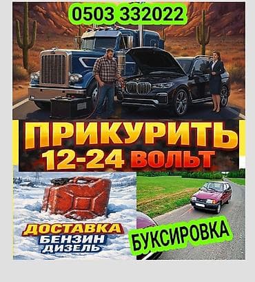 элек: Услуги на дороге: - Прикуривание автомобилей и спецтехники 12–24 В — 1