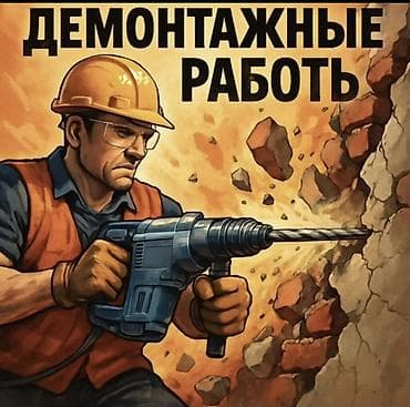 демонтаж вывески: Снос стен, Разбор полов, Снятие потолков | Гипсокартонная стена, Снос перегородки, Снятие старой штукатурки | Зачистка от старых обоев, Сбивка старой штукатурки, Снятие извести | Демонтаж ламината, Демонтаж паркета, Демонтаж линолеума | Крыша из шифера, Металлочерепичная кровля, Мягкая кровля Больше 6 лет опыта — 2