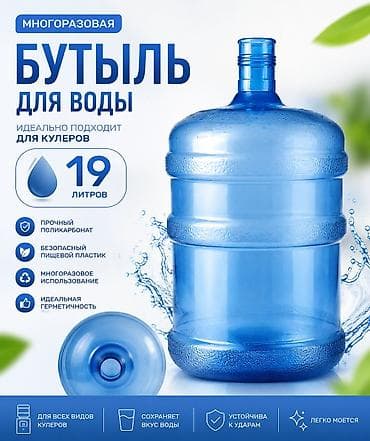 бутылки 19 литров: Бутылки, Б/у — 1