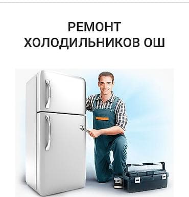 Услуги по ремонту холодильников Опытный специалист готов оказать