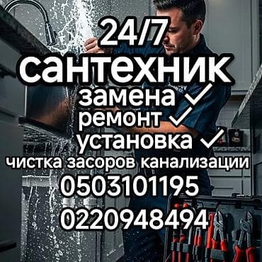 бачки: Ремонт сантехники Больше 6 лет опыта — 1