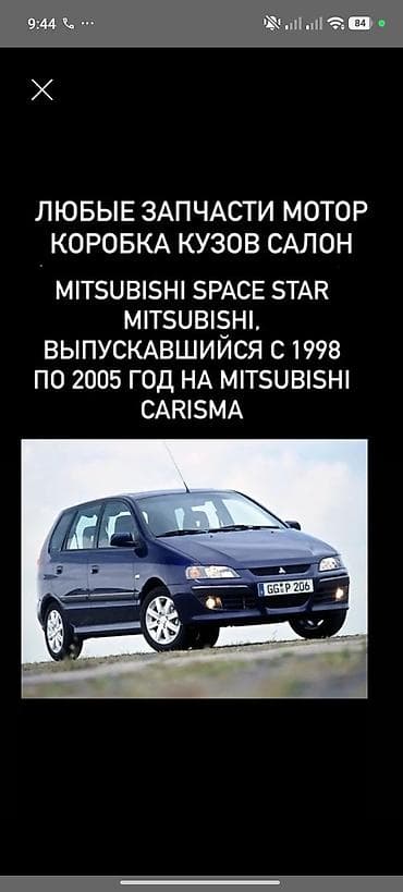 резонатор: Запчасти для Mitsubishi Space Star (1998–2005) и совместимых узлов с — 1