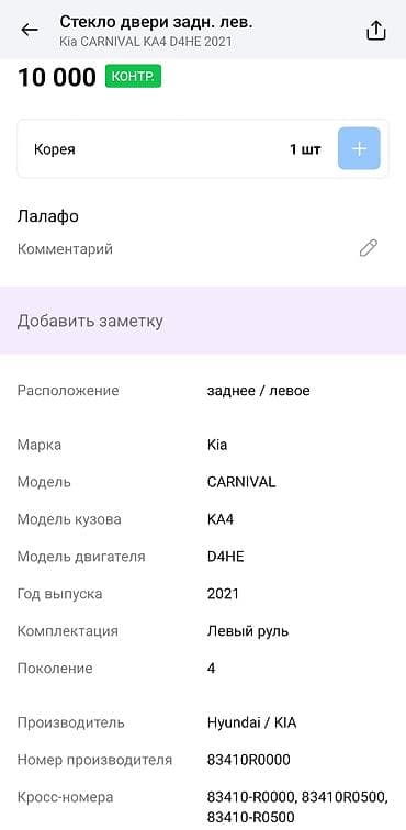 лобовое стекло ниссан максима: Стекло Заднее левое Kia, 2021 г., Оригинал — 2