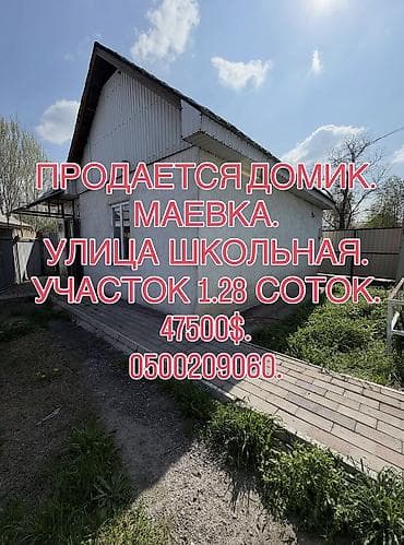магазин дядя лю: 📌АДРЕС: Срочно продаётся небольшой дом в начале Маевки, по улице — 1