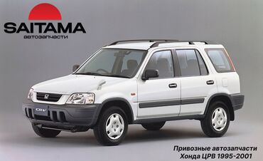 купить лазерное оборудование: В продаже автозапчасти на Хонда СРВ СР-В Honda CRV CR-V RD1 РД1 В — 2