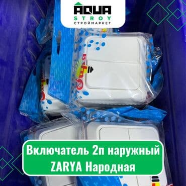 прадаю или меняю: Включатель 2п наружный ZARYA Народная Для строймаркета "Aqua Stroy" — 1