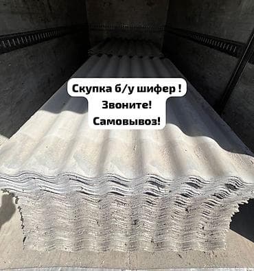 Шифер, Асбестоцементный, 8 волновой, Б/у at lalafo.kg Шифер, Асбестоцементный, 8 волновой, Б/у