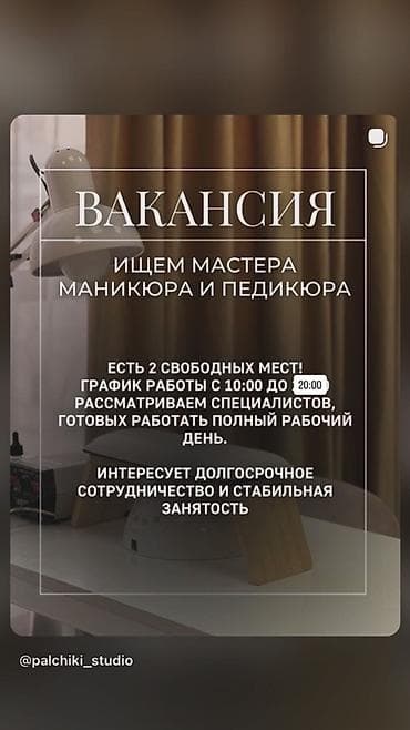 Вакансия: мастер маникюра и педикюра - 2 свободных места - График: с