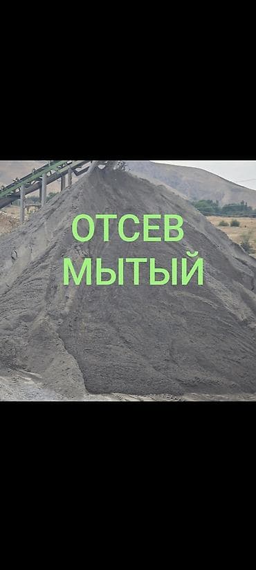 moza racing: Отсев, Для фундамента, Оптом, В розницу, Камаз, Зил — 1