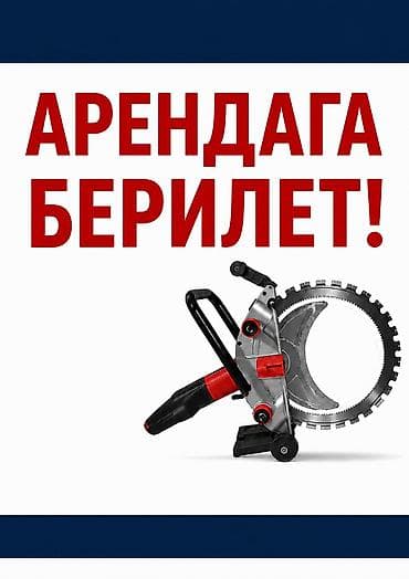 бу кухонный буфет: Арендага берилет .Бетонорез кольцевой 
кесүү тереңдиги 30см — 1