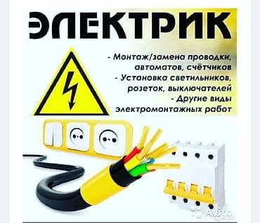Электрики: Электрик | Электромонтажные работы Больше 6 лет опыта — 1