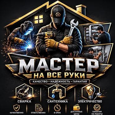 Мастер на все руки — профессиональные услуги для дома и бизнеса — 1