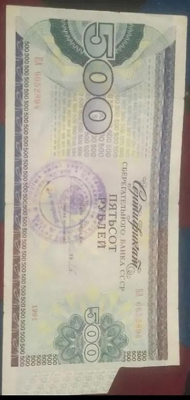 купюры ссср: Сберегательный сертификат Сберегательного банка СССР номиналом 500 — 1