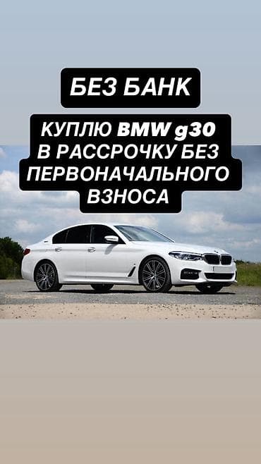 КУПЛЮ В РАССРОЧКУ СРОЧНО ДЛЯ СЕБЯ Услуга: покупка BMW G30 в