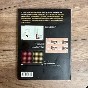 ни сы: Самоучитель игры на гитаре со стикерами — иллюстрированная книга — 7