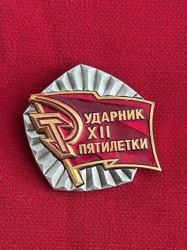 Антиквардык сааттар: Значок «Ударник XII пятилетки»50шт - Оригинальный советский нагрудный — 1