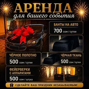 Аренда для вашего события - Банты на авто — 700 сом/сутки Яркие