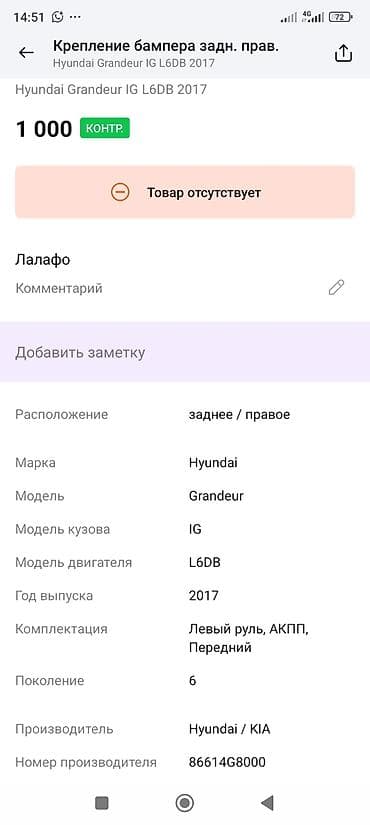 grander: Крепление заднего бампера, правое - Применяемость: Hyundai Grandeur — 3