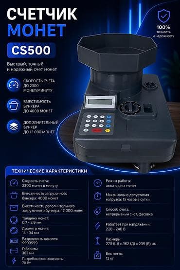 Счетчик монет CS500 Технические характеристики Скорость счета: 2300