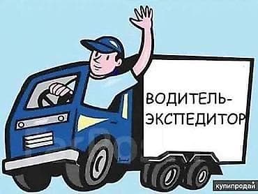 требуется экспедитор: Требуется Водитель-экспедитор, Транспорт компании, Премии, Полный рабочий день — 1