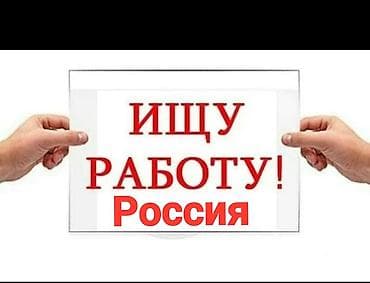 Ищу работу в России и Европе и США и Китай и Корея и Япония может