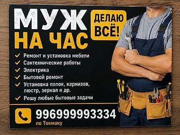 май отработка: Мелкосрочные работы, Муж на час — 2