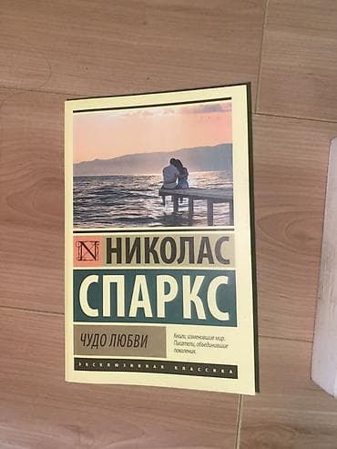 бу китеп: Роман, На русском языке, Самовывоз — 5