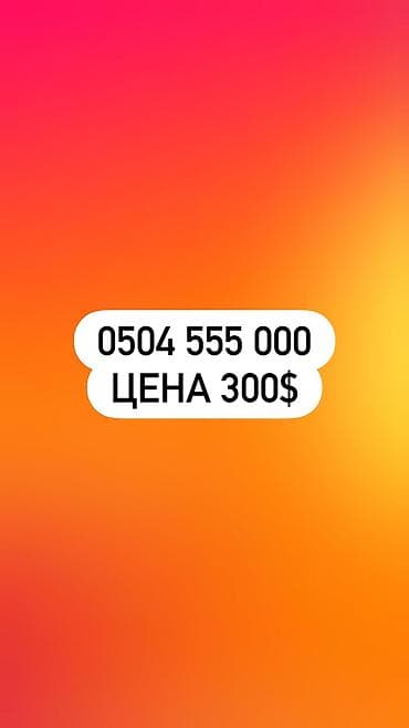 билайн номеры: Номер новый
Цена: 300$ — 1