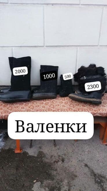 Босоножки, сандалии, шлепанцы: Валенки — 1