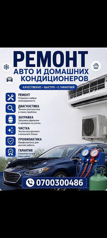 тесто: Ремонт авто- и домашних кондиционеров Услуги: - Ремонт: устранение — 1