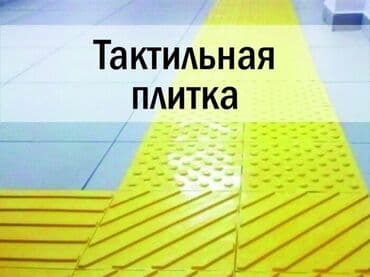 такта опа: Тактильные наземные указатели Тактильные наземные указатели для — 1