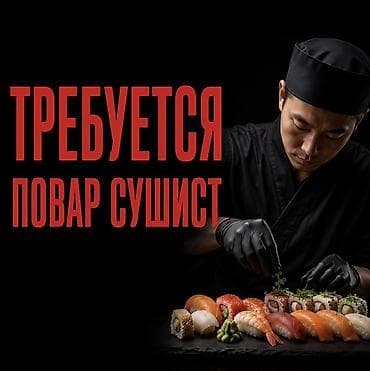 mac don: Требуется Повар : Сушист, Японская кухня — 1