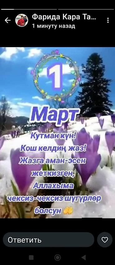 Цифровая открытка с поздравлением к 1 марта - Формат: вертикальное