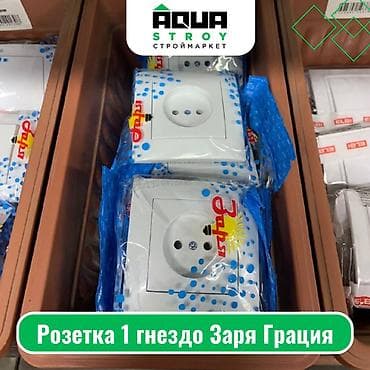 Розетка 1 гнездо Заря Грация Для строймаркета "Aqua Stroy" качество